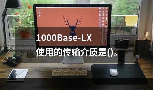 1000Base-LX使用的传输介质是()。