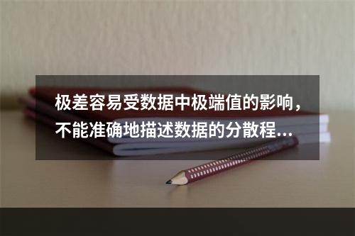 极差容易受数据中极端值的影响，不能准确地描述数据的分散程度。