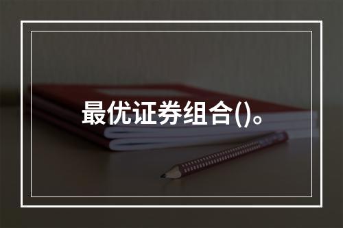 最优证券组合()。