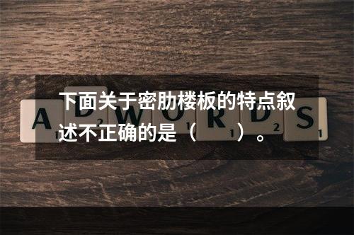 下面关于密肋楼板的特点叙述不正确的是（　　）。