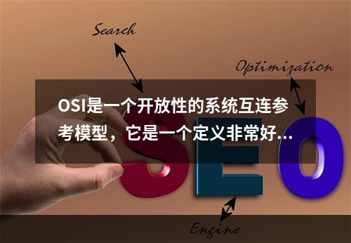 OSI是一个开放性的系统互连参考模型，它是一个定义非常好的协