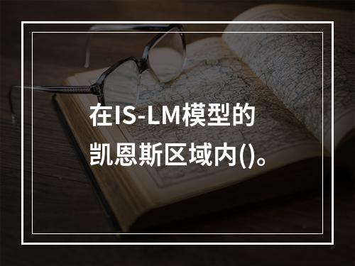 在IS-LM模型的凯恩斯区域内()。