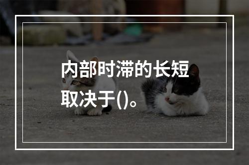 内部时滞的长短取决于()。