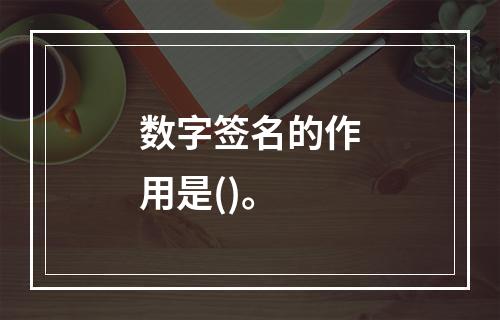 数字签名的作用是()。