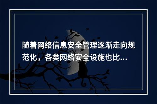 随着网络信息安全管理逐渐走向规范化，各类网络安全设施也比以往