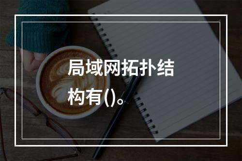 局域网拓扑结构有()。