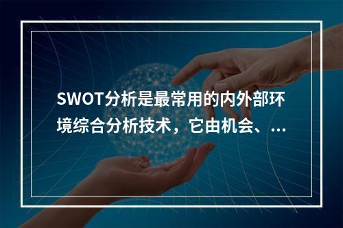 SWOT分析是最常用的内外部环境综合分析技术，它由机会、()