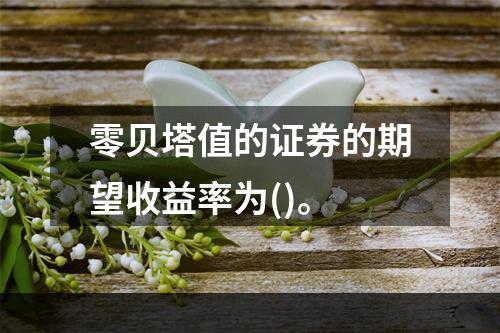 零贝塔值的证券的期望收益率为()。