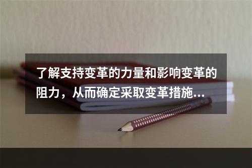 了解支持变革的力量和影响变革的阻力，从而确定采取变革措施的方