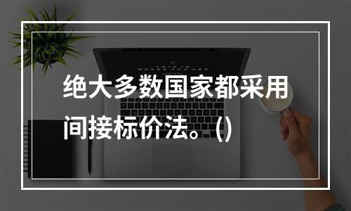 绝大多数国家都采用间接标价法。()