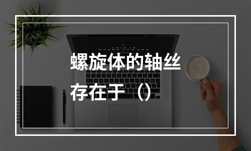 螺旋体的轴丝存在于（）