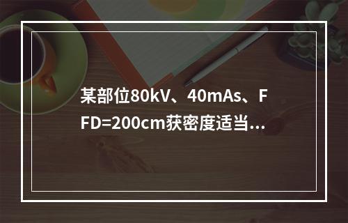 某部位80kV、40mAs、FFD=200cm获密度适当照片