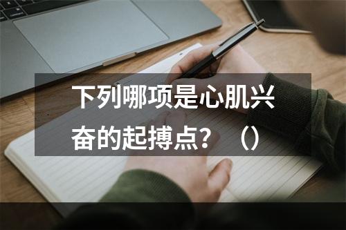 下列哪项是心肌兴奋的起搏点？（）