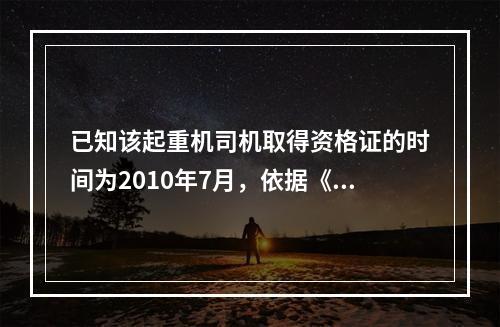 已知该起重机司机取得资格证的时间为2010年7月，依据《建筑