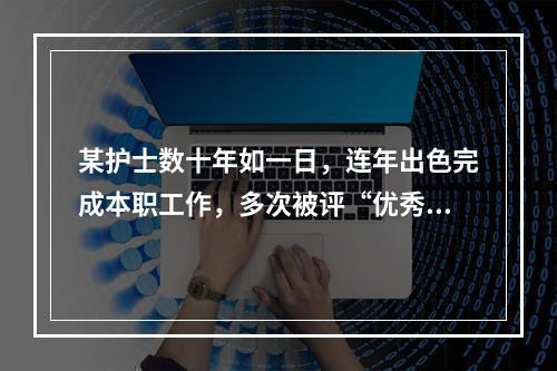 某护士数十年如一日，连年出色完成本职工作，多次被评“优秀护士