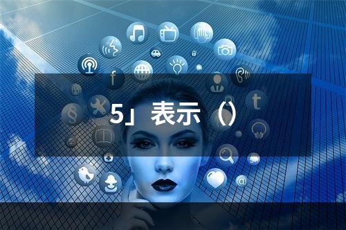 5」表示（）