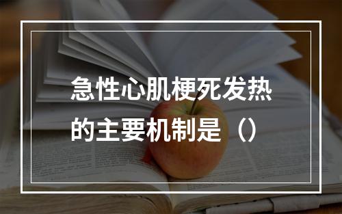 急性心肌梗死发热的主要机制是（）