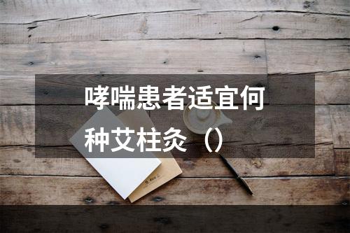 哮喘患者适宜何种艾柱灸（）