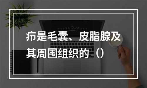 疖是毛囊、皮脂腺及其周围组织的（）