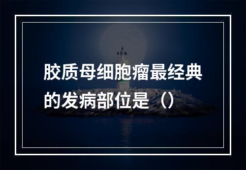 胶质母细胞瘤最经典的发病部位是（）