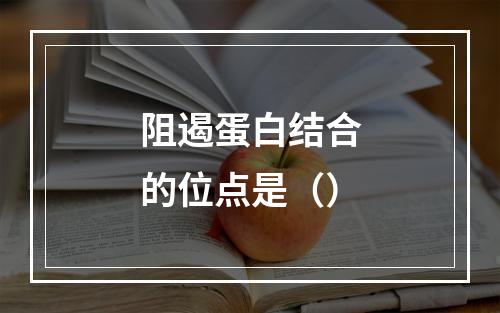 阻遏蛋白结合的位点是（）