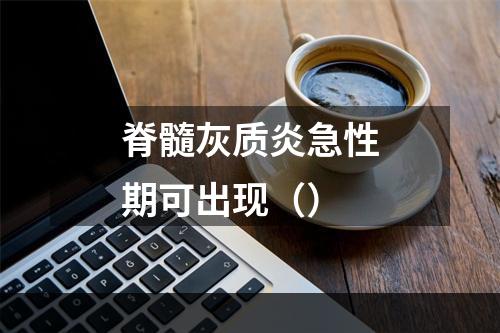 脊髓灰质炎急性期可出现（）