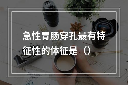 急性胃肠穿孔最有特征性的体征是（）