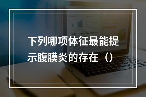 下列哪项体征最能提示腹膜炎的存在（）