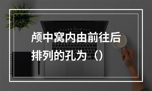 颅中窝内由前往后排列的孔为（）