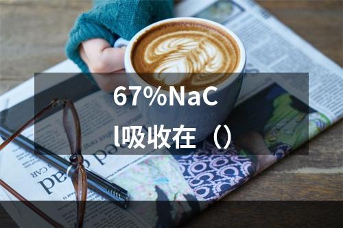 67%NaCl吸收在（）