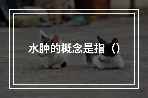 水肿的概念是指（）