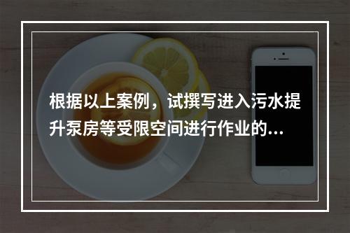 根据以上案例，试撰写进入污水提升泵房等受限空间进行作业的安全