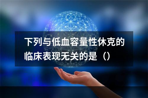 下列与低血容量性休克的临床表现无关的是（）