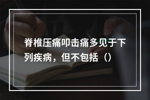 脊椎压痛叩击痛多见于下列疾病，但不包括（）