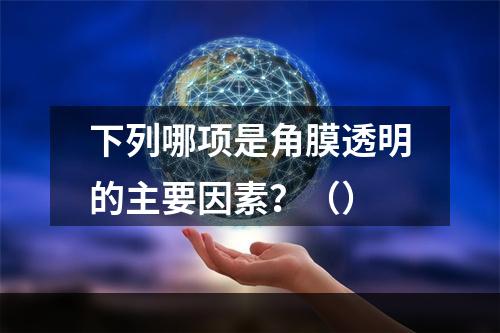 下列哪项是角膜透明的主要因素？（）