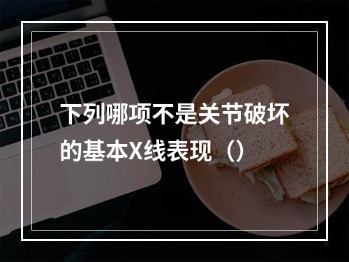 下列哪项不是关节破坏的基本X线表现（）