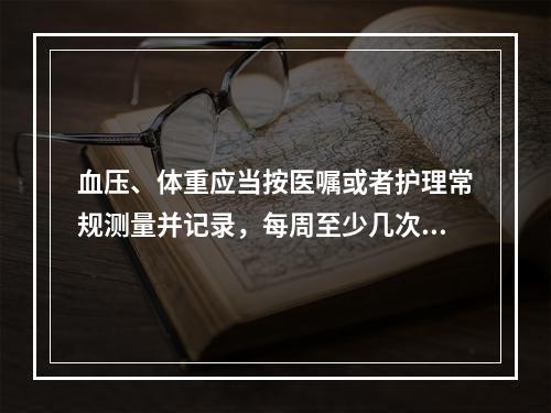 血压、体重应当按医嘱或者护理常规测量并记录，每周至少几次（）