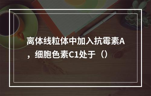 离体线粒体中加入抗霉素A，细胞色素C1处于（）