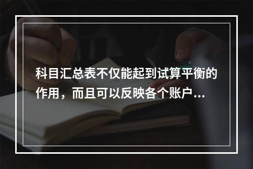 科目汇总表不仅能起到试算平衡的作用，而且可以反映各个账户之间