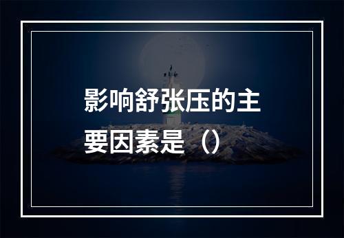 影响舒张压的主要因素是（）