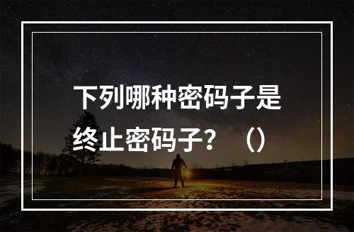 下列哪种密码子是终止密码子？（）