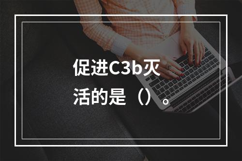 促进C3b灭活的是（）。