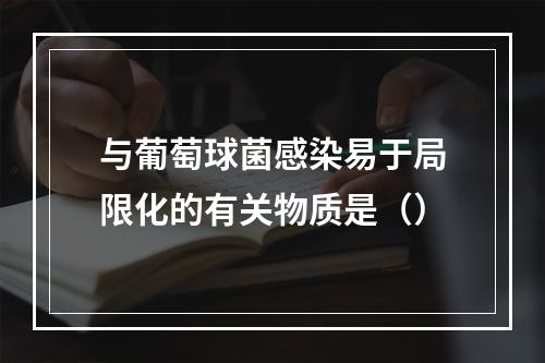 与葡萄球菌感染易于局限化的有关物质是（）