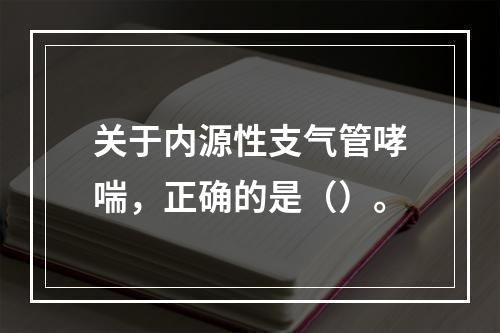 关于内源性支气管哮喘，正确的是（）。