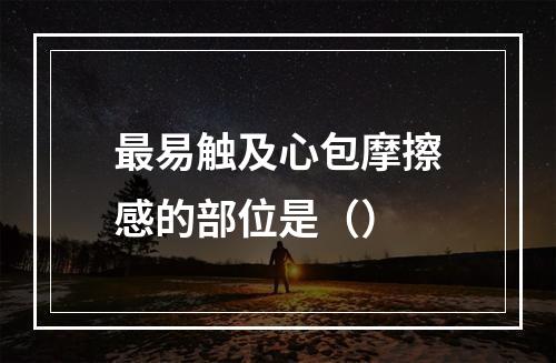 最易触及心包摩擦感的部位是（）