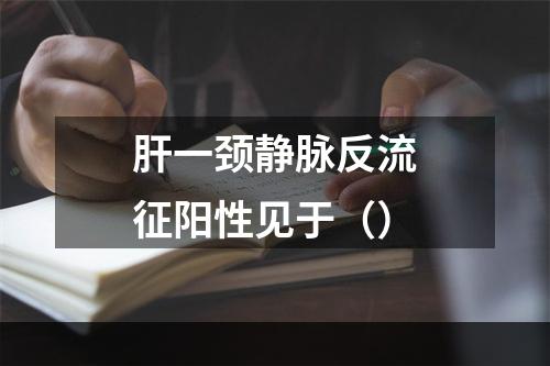 肝一颈静脉反流征阳性见于（）