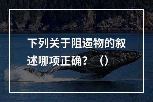 下列关于阻遏物的叙述哪项正确？（）