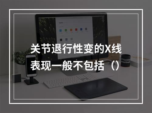 关节退行性变的X线表现一般不包括（）