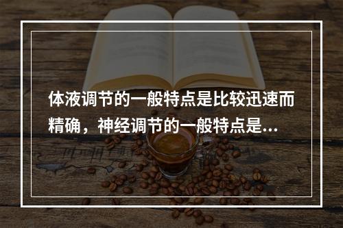 体液调节的一般特点是比较迅速而精确，神经调节的一般特点是比较