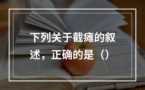 下列关于截瘫的叙述，正确的是（）